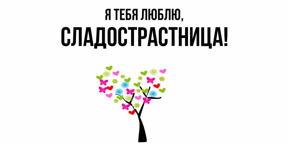 Картинка Я тебя люблю, сладострастница