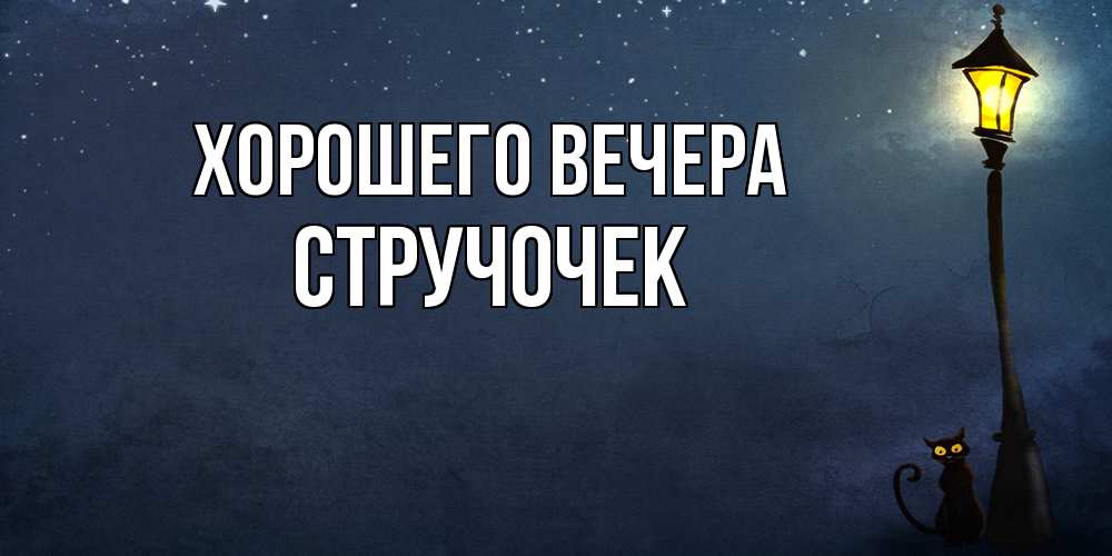 Картинка Хорошего вечера, стручочек