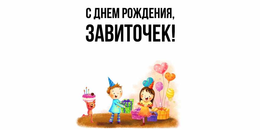 Открытка  для любимых и родных. завиточек, С днем рождения  