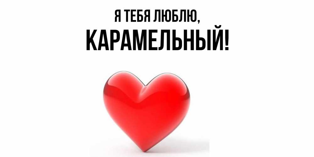 Открытка  для любимых и родных. карамельный, Я тебя люблю  