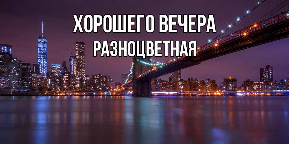 Картинка Хорошего вечера, разноцветная