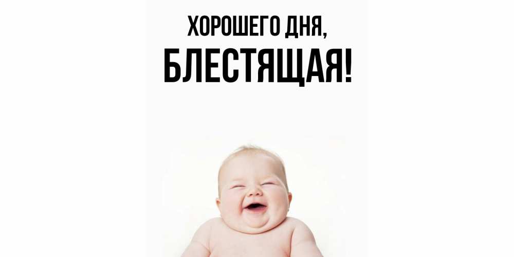 Открытка  для любимых и родных. блестящая, Хорошего дня  