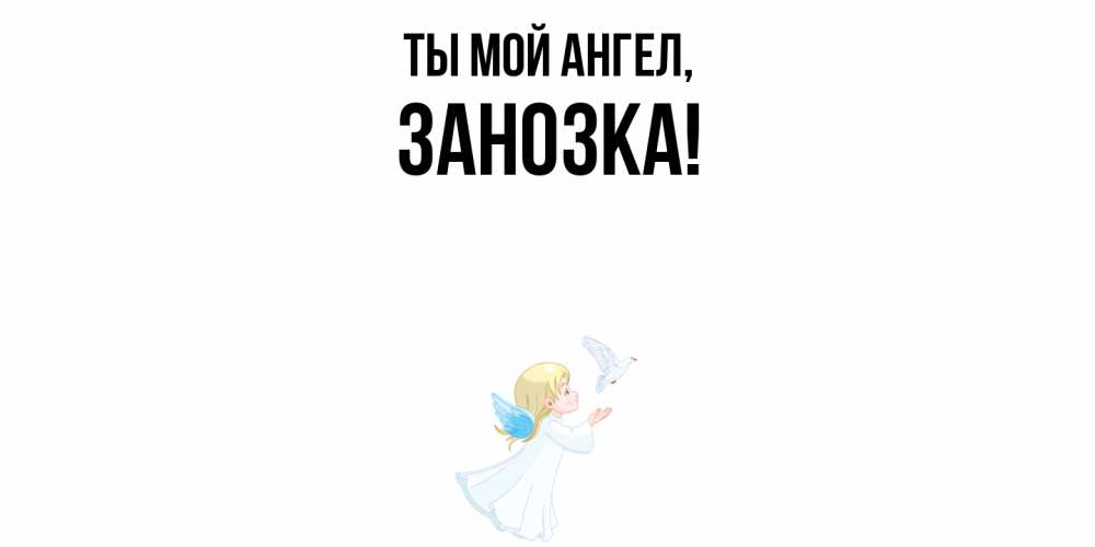 Открытка  для любимых и родных. занозка, Ты мой ангел  