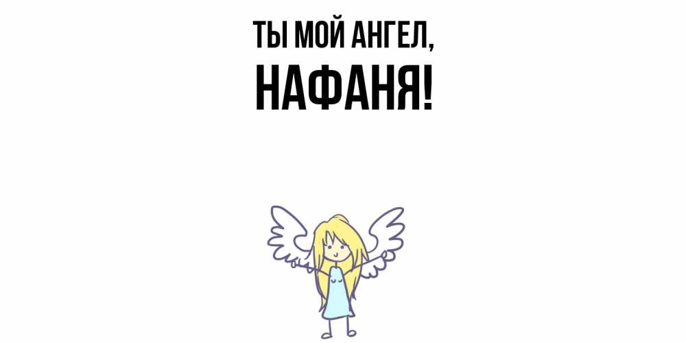 Открытка  для любимых и родных. нафаня, Ты мой ангел  