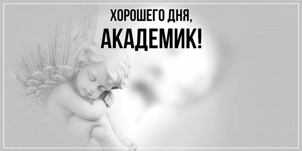 Открытка  для любимых и родных. академик, Хорошего дня  