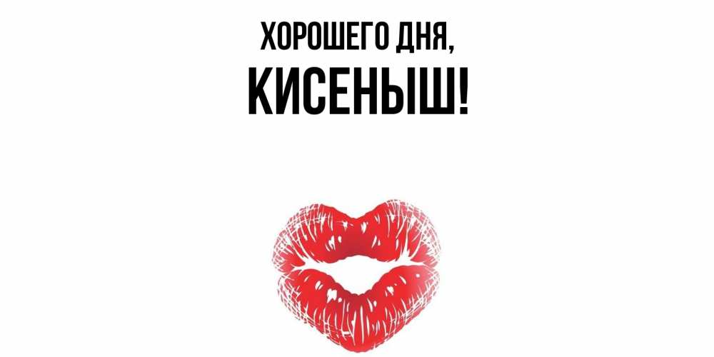 Открытка  для любимых и родных. кисеныш, Хорошего дня  