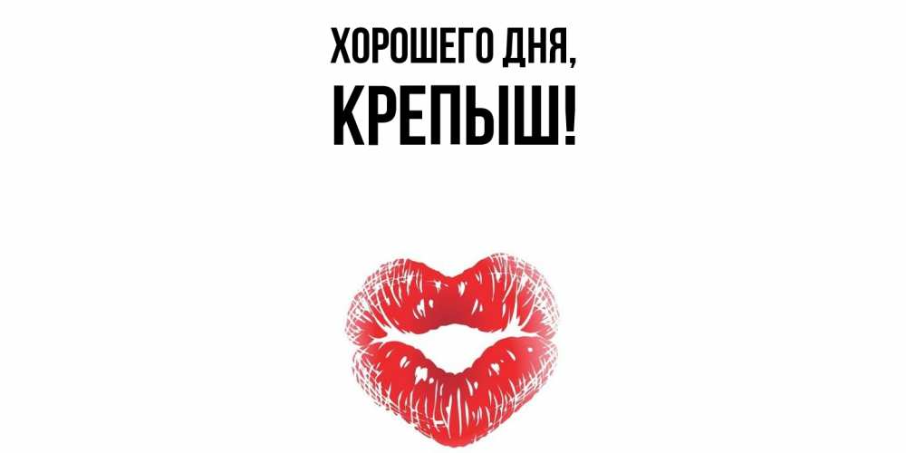 Открытка  для любимых и родных. крепыш, Хорошего дня  