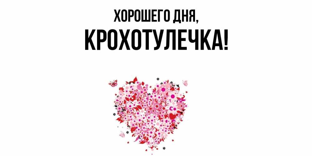 Открытка  для любимых и родных. крохотулечка, Хорошего дня  