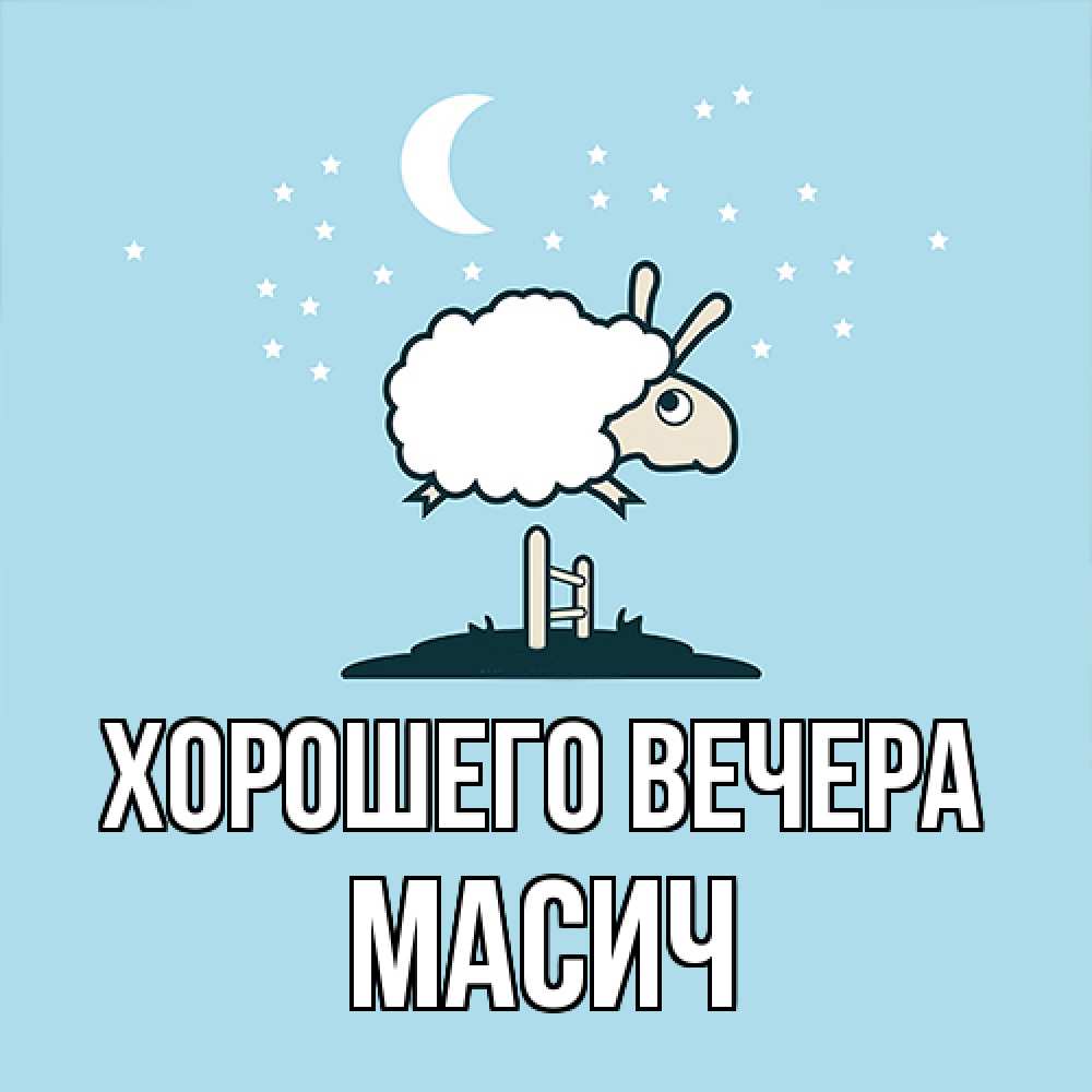 Открытка  для любимых и родных. масич, Хорошего вечера  