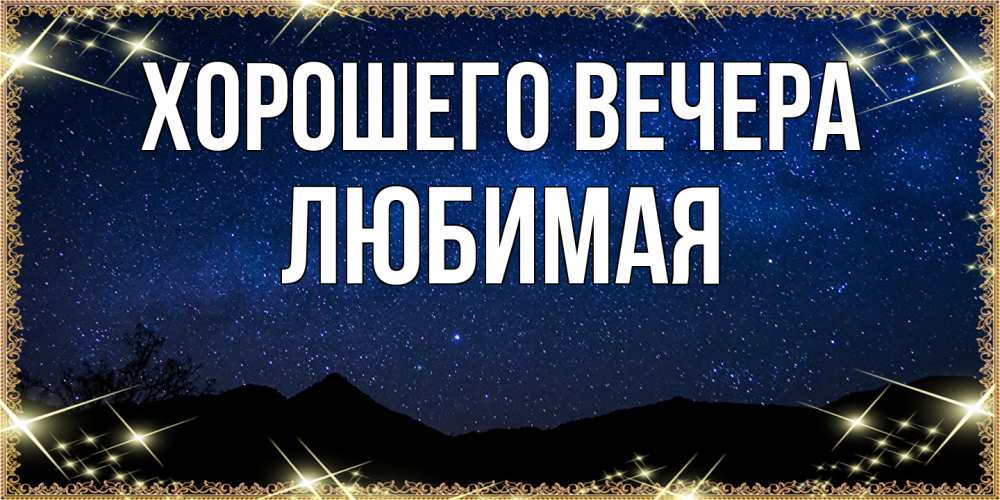 Картинка Хорошего вечера, Любимая
