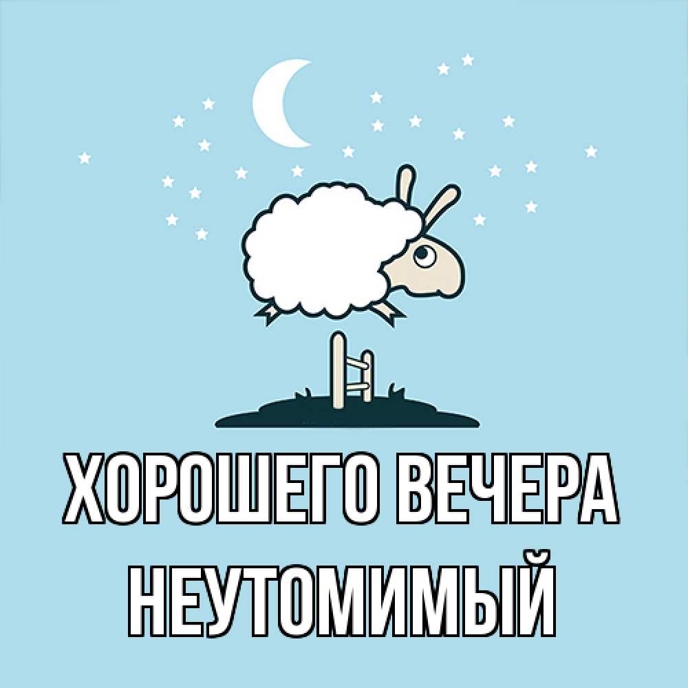 Картинка Хорошего вечера, неутомимый