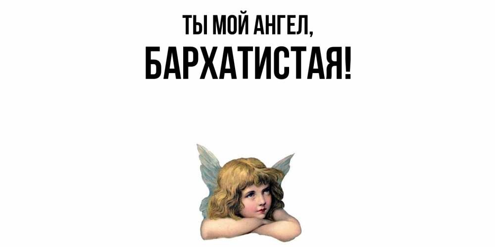 Открытка  для любимых и родных. баpхатистая, Ты мой ангел  