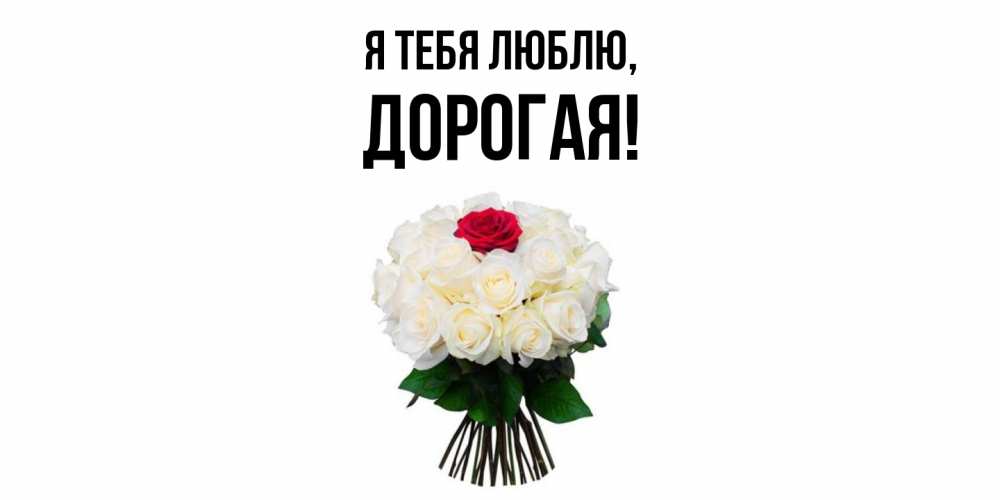 Открытка  для любимых и родных. дорогая, Я тебя люблю  