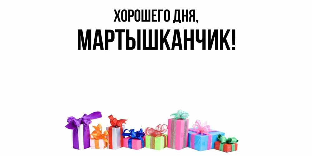 Открытка  для любимых и родных. мартышканчик, Хорошего дня  