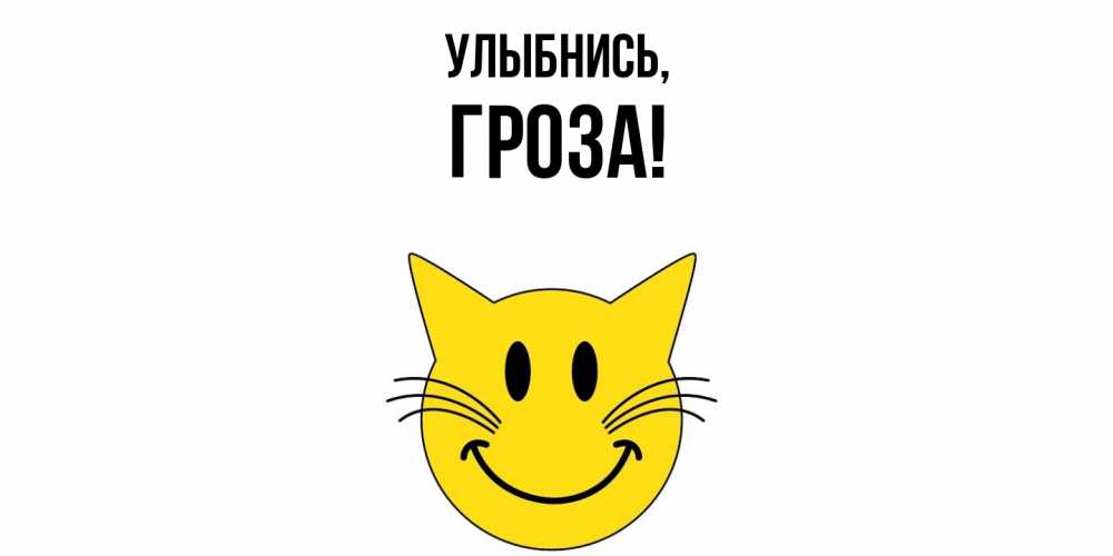 Картинка Улыбнись, гроза