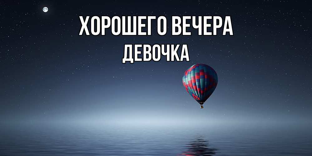 Картинка Хорошего вечера, девочка