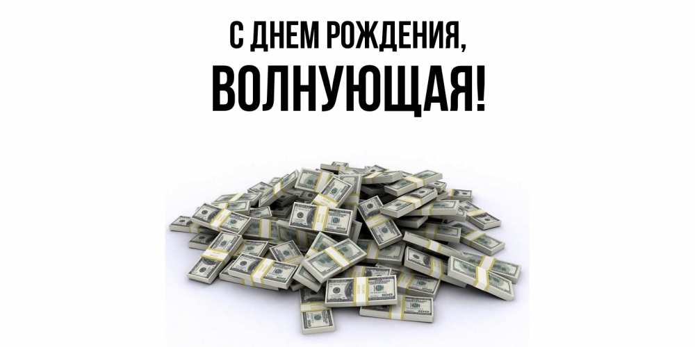 Открытка  для любимых и родных. волнующая, С днем рождения  