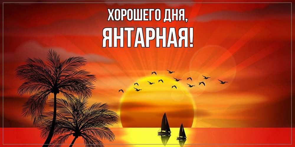 Открытка  для любимых и родных. янтарная, Хорошего дня  