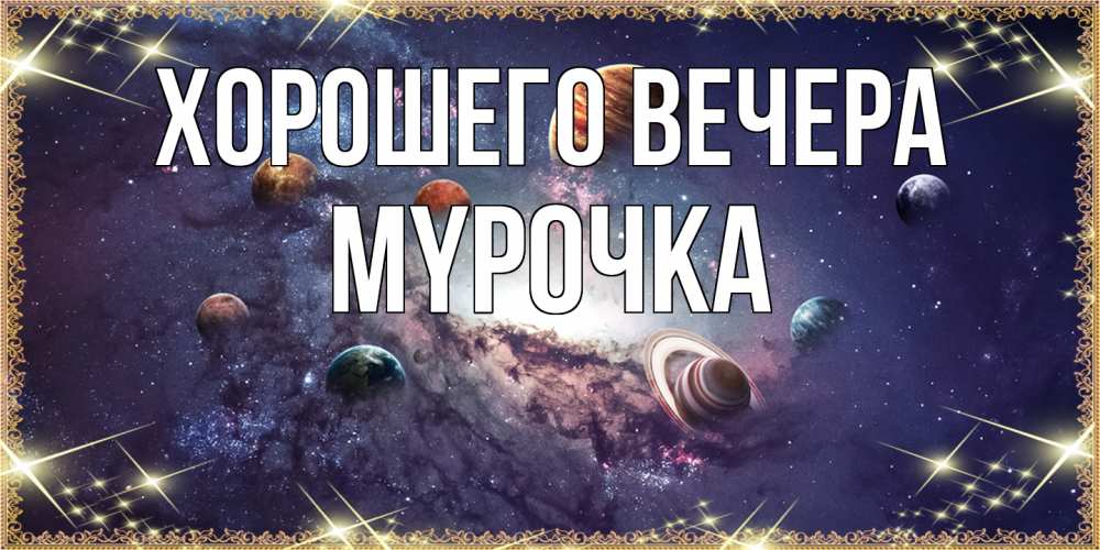 Открытка с именем, мypочка, Хорошего вечера
