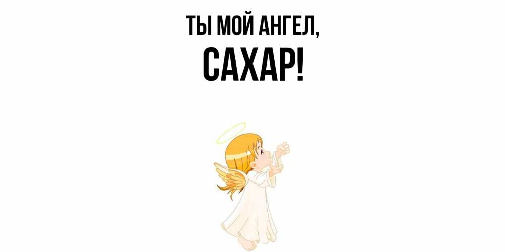 Картинка Ты мой ангел, сахар