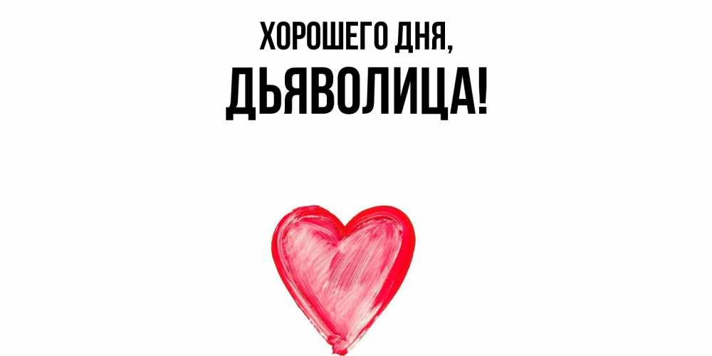 Открытка  для любимых и родных. дьяволица, Хорошего дня  