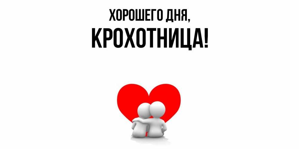 Открытка  для любимых и родных. крохотница, Хорошего дня  