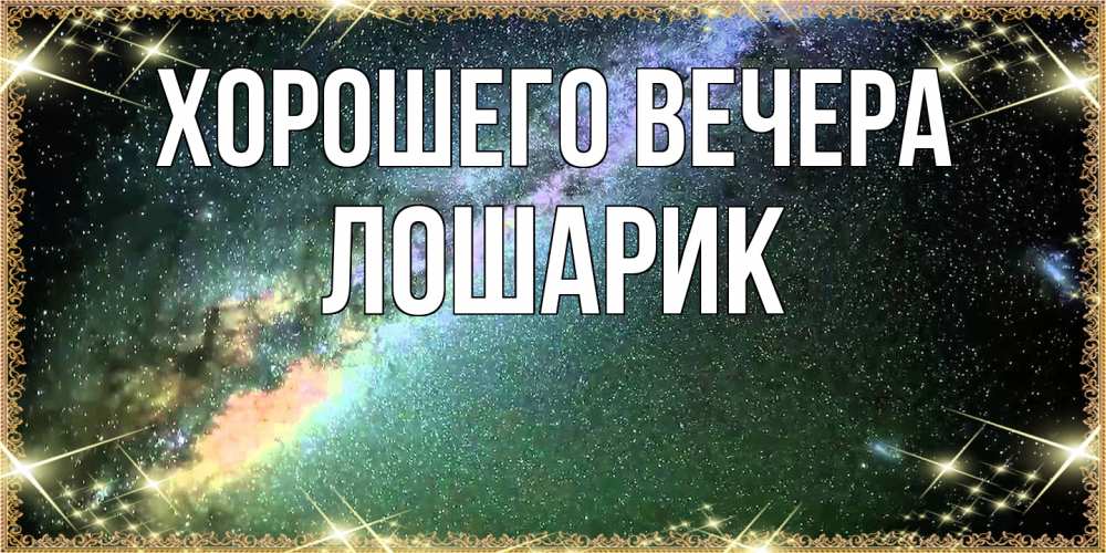 Открытка  для любимых и родных. лошарик, Хорошего вечера  