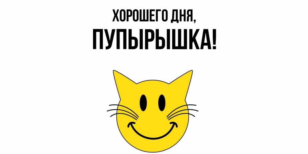 Открытка  для любимых и родных. пупырышка, Хорошего дня  