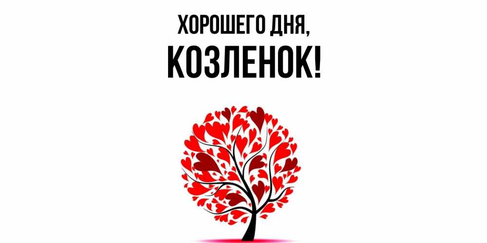 Картинка Хорошего дня, козленок