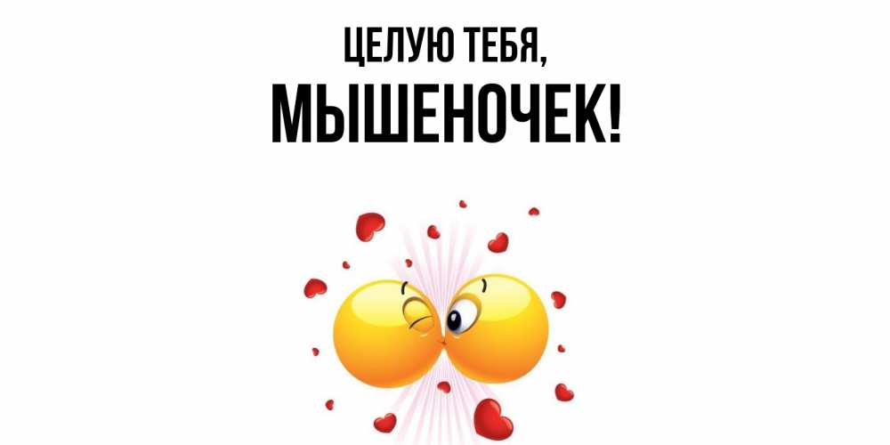 Картинка Целую тебя, мышеночек