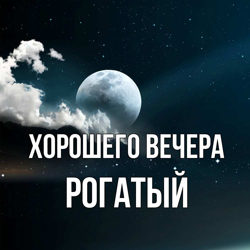 Картинка Хорошего вечера, рогатый