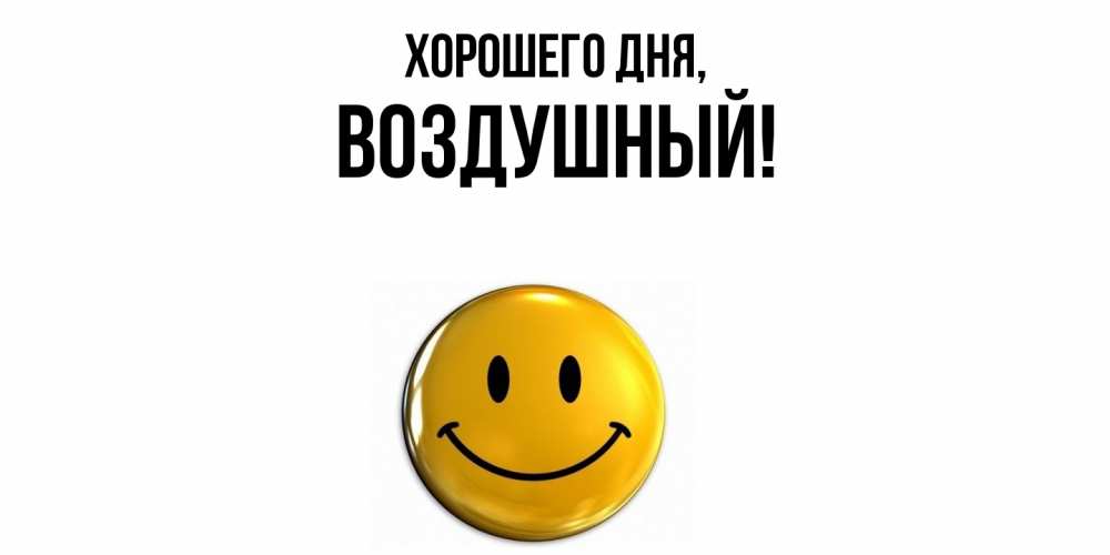 Открытка  для любимых и родных. воздушный, Хорошего дня  