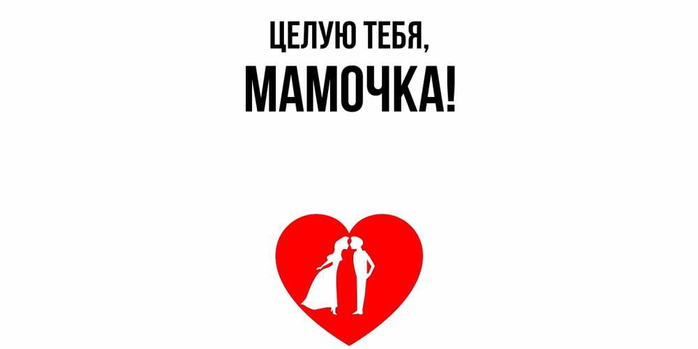 Открытка с именем, Мамочка, Целую тебя