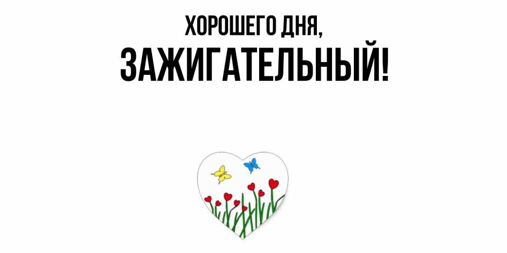 Картинка Хорошего дня, зажигательный