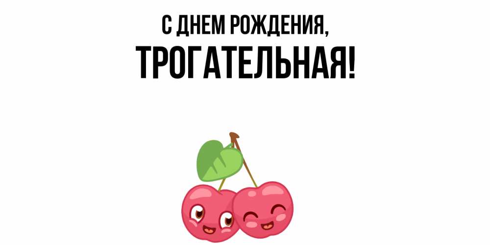Открытка  для любимых и родных. трогательная, С днем рождения  