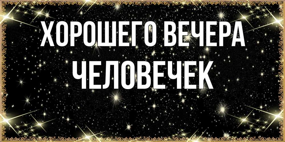 Открытка с именем, человечек, Хорошего вечера