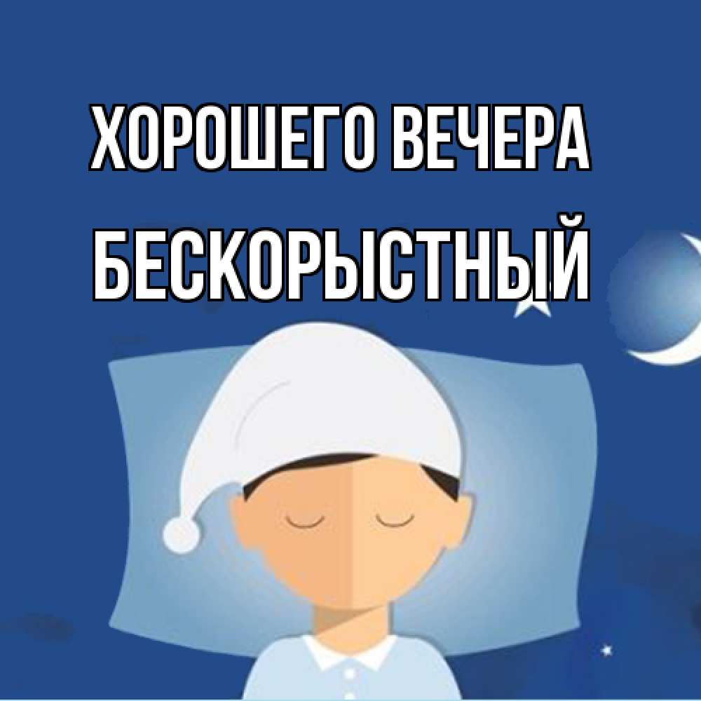 Открытка  для любимых и родных. бескорыстный, Хорошего вечера  