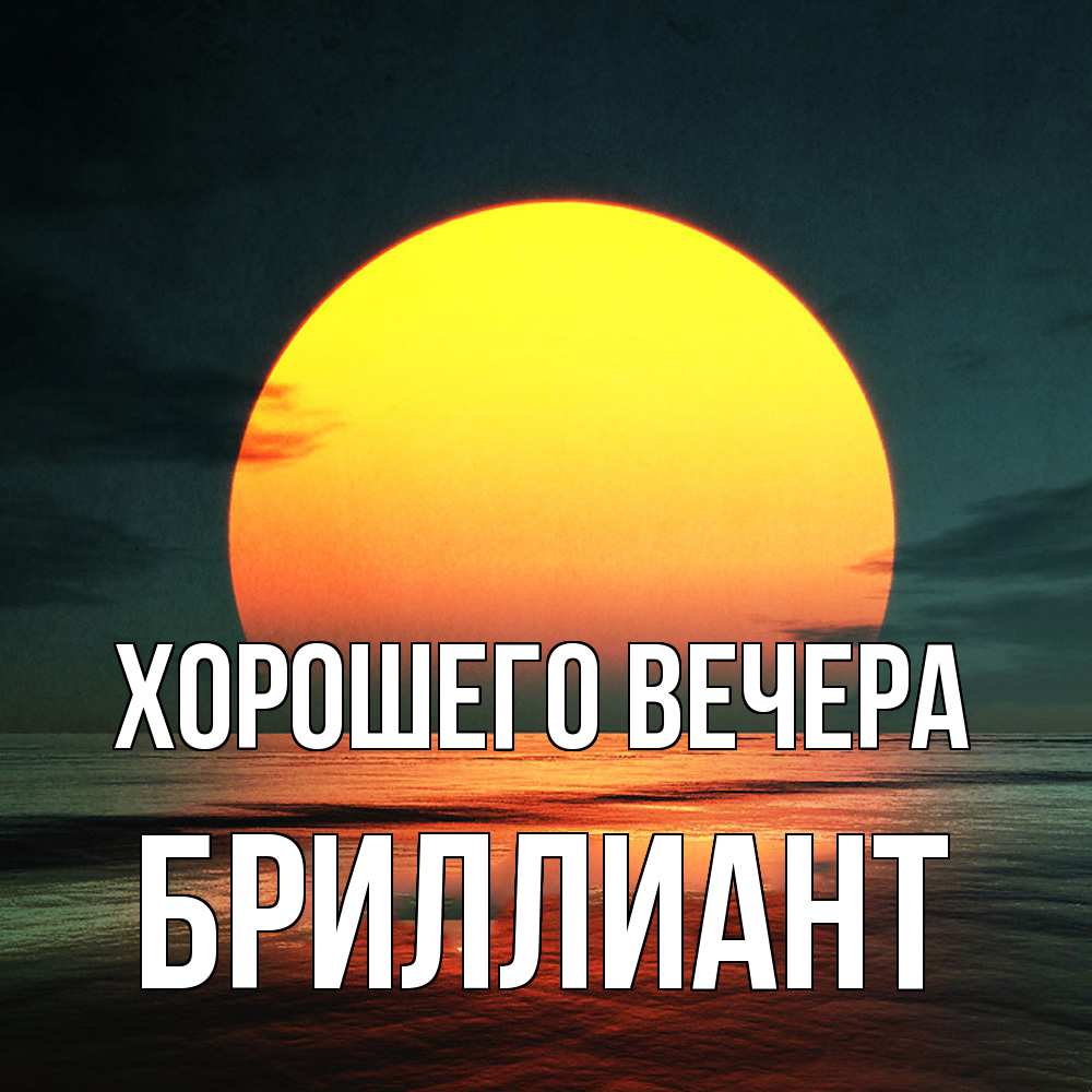 Картинка Хорошего вечера, бриллиант