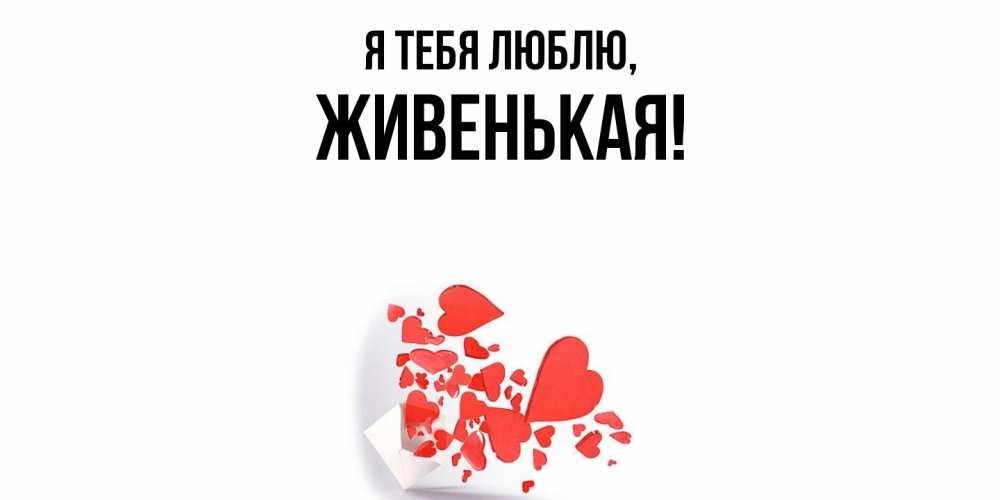 Картинка Я тебя люблю, живенькая