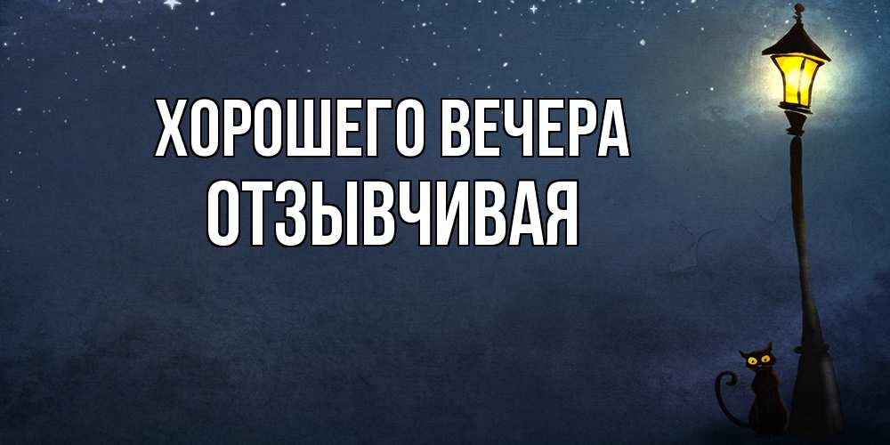 Картинка Хорошего вечера, отзывчивая