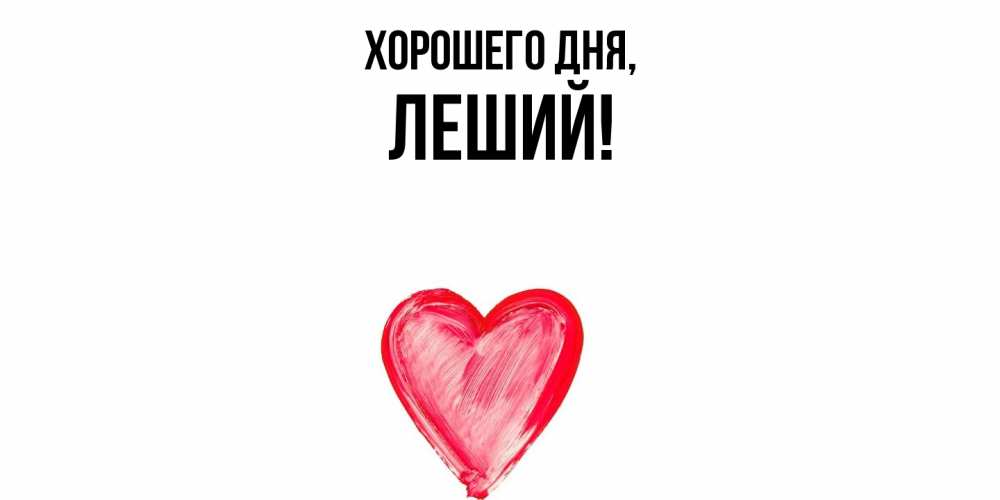 Открытка  для любимых и родных. леший, Хорошего дня  