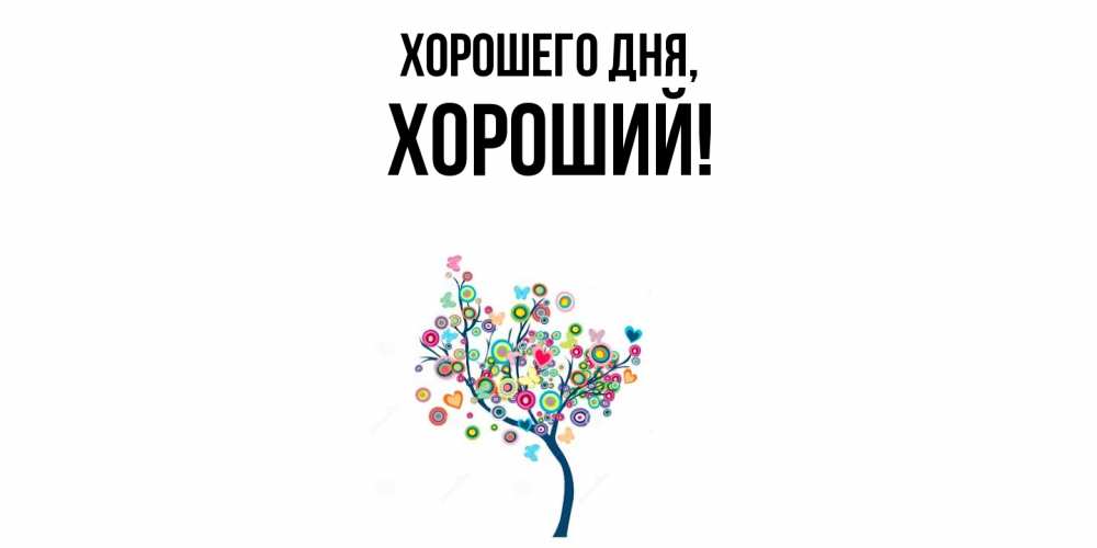 Открытка  для любимых и родных. хороший, Хорошего дня  