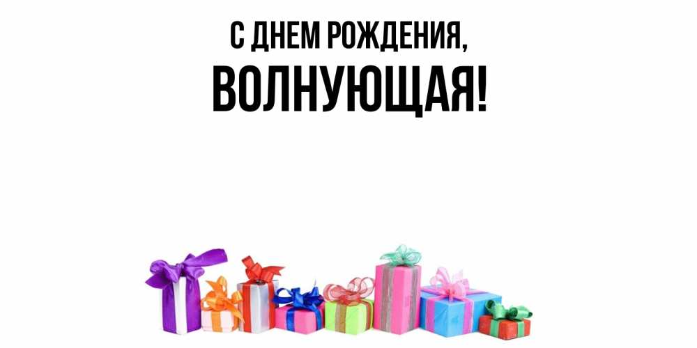 Открытка  для любимых и родных. волнующая, С днем рождения  