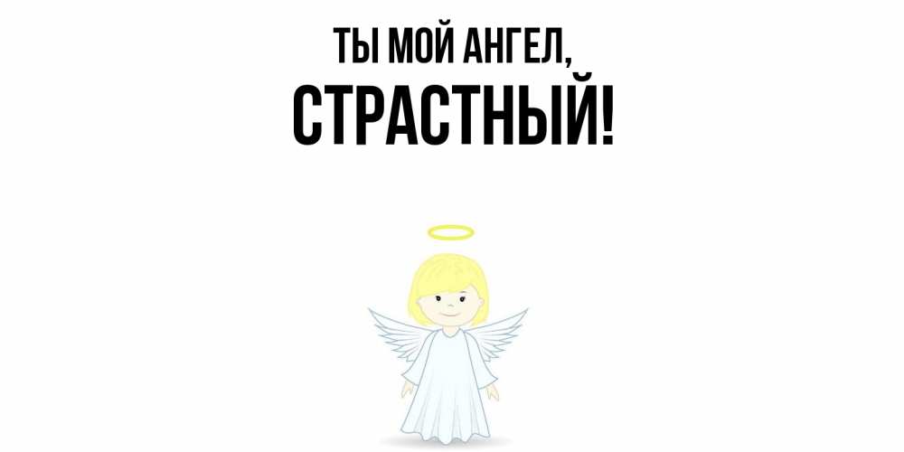 Открытка  для любимых и родных. страстный, Ты мой ангел  