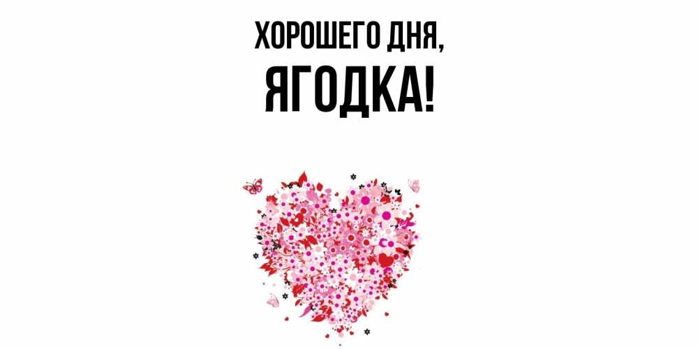Открытка  для любимых и родных. ягодка, Хорошего дня  