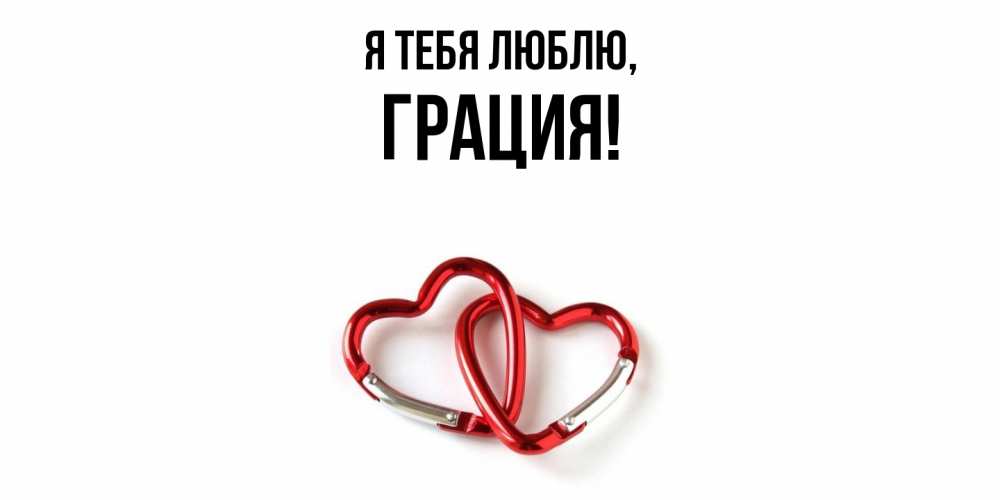 Открытка  для любимых и родных. грация, Я тебя люблю  