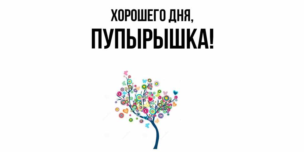 Открытка  для любимых и родных. пупырышка, Хорошего дня  