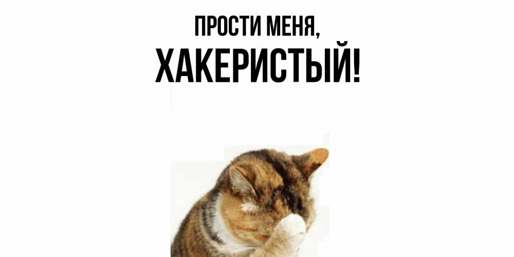 Открытка  для любимых и родных. хакеристый, Прости меня  