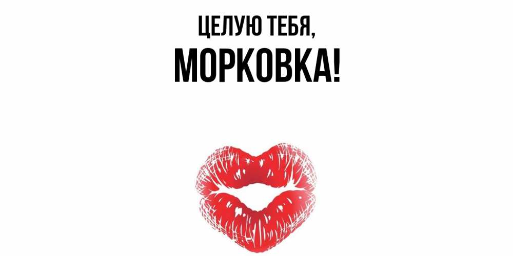 Открытка с именем, морковка, Целую тебя