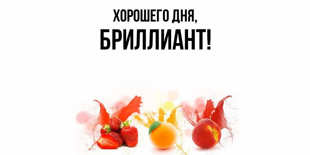 Открытка  для любимых и родных. бpиллиант, Хорошего дня  